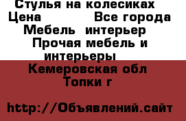 Стулья на колесиках › Цена ­ 1 500 - Все города Мебель, интерьер » Прочая мебель и интерьеры   . Кемеровская обл.,Топки г.